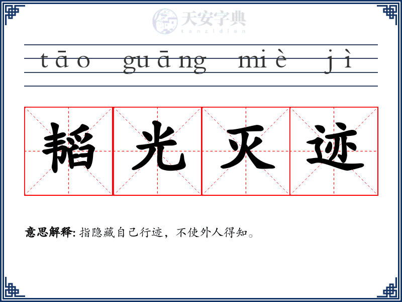 韬光灭迹