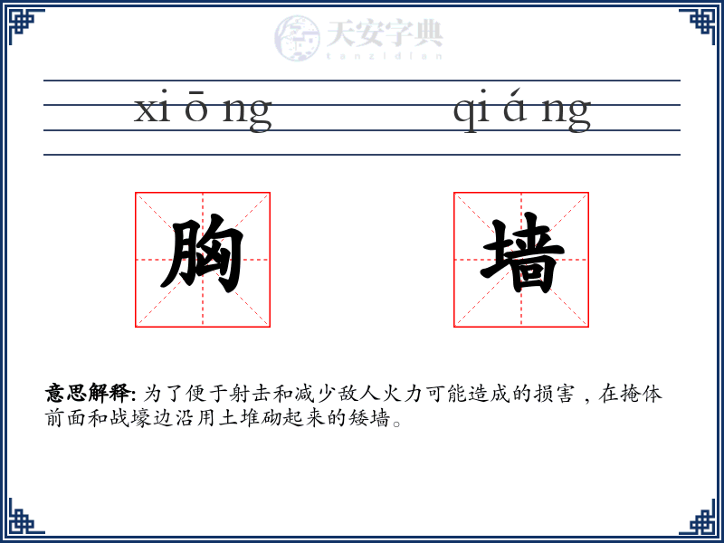 胸墙