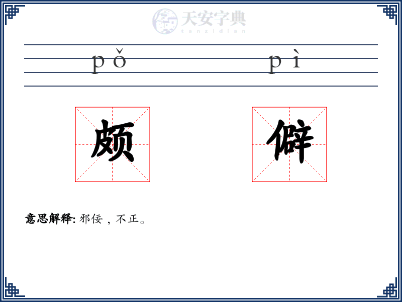 颇僻