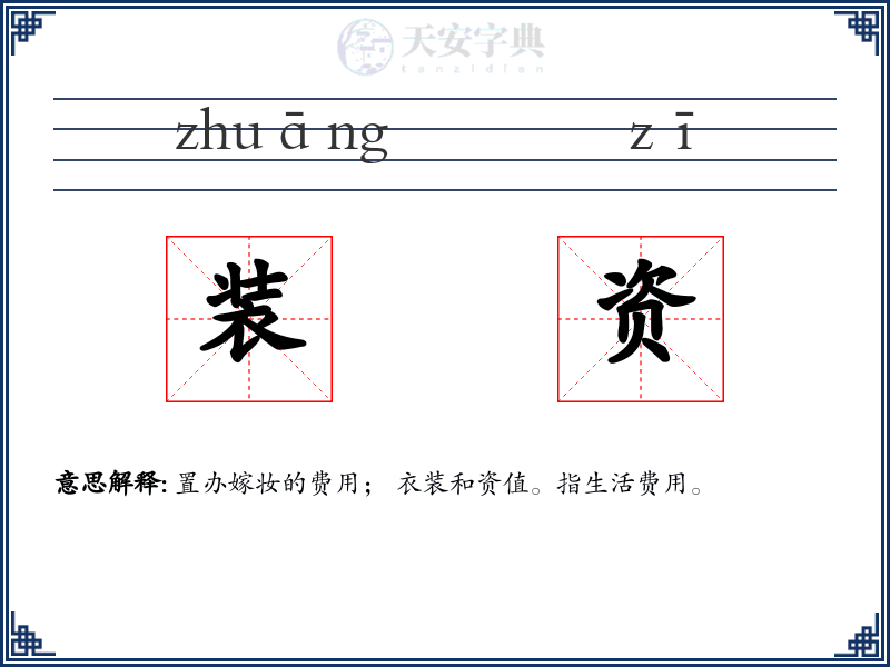 装资