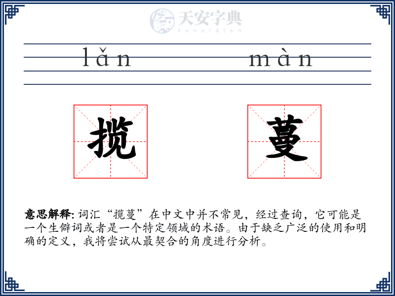 揽蔓