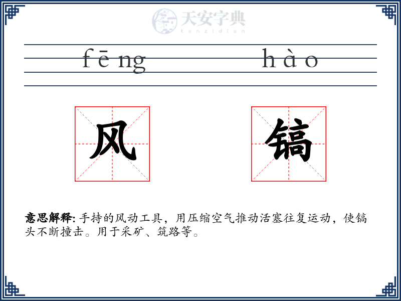 风镐
