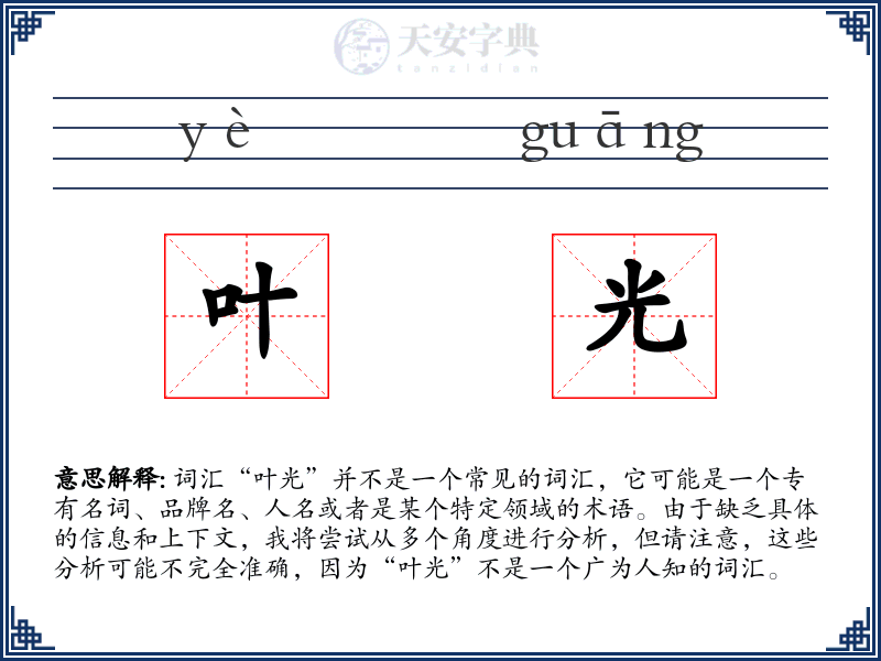 叶光