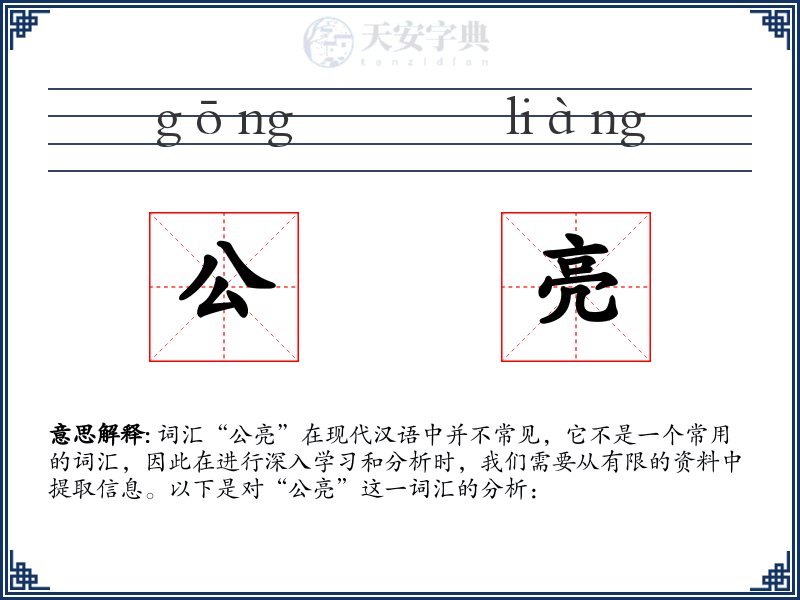 公亮