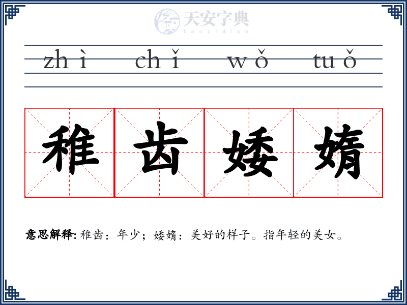 稚齿婑媠