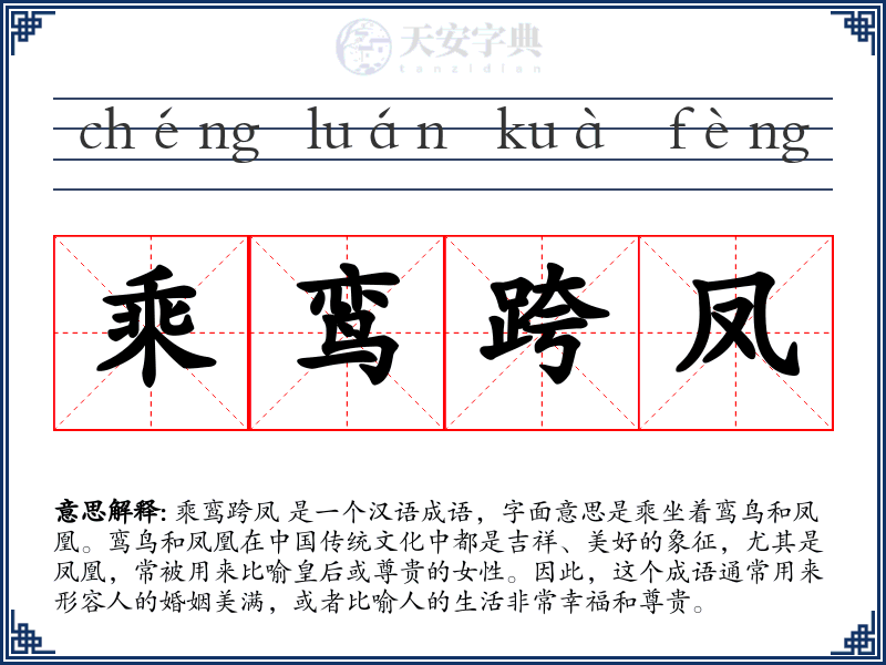乘鸾跨凤