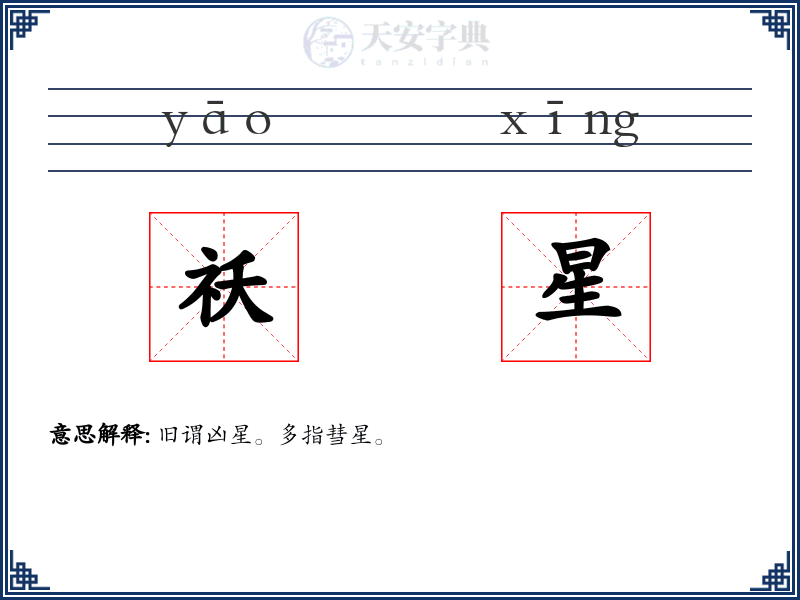 祅星