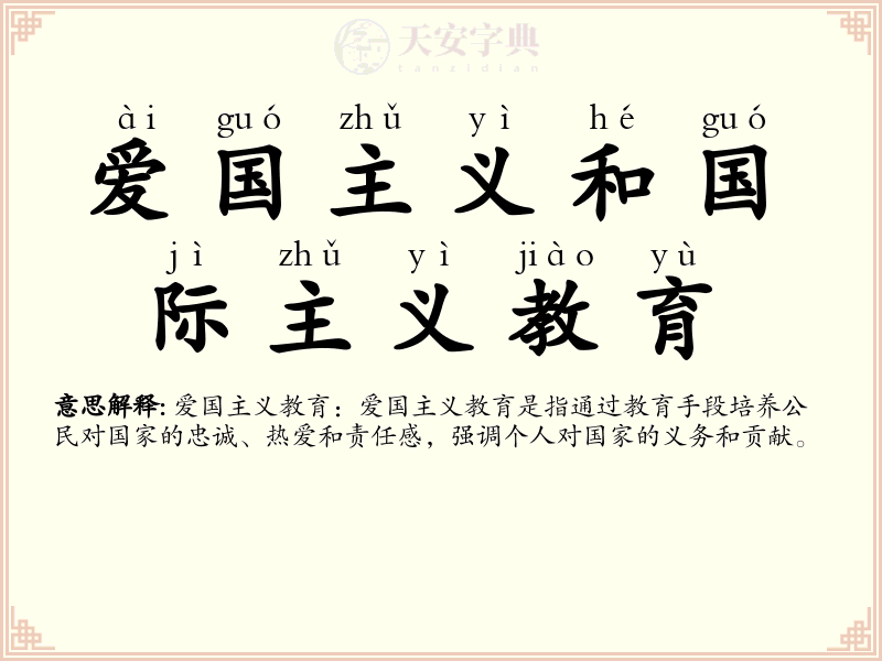 爱国主义和国际主义教育