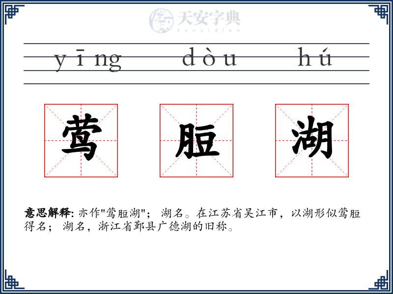 莺脰湖