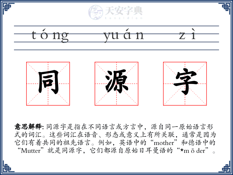 同源字