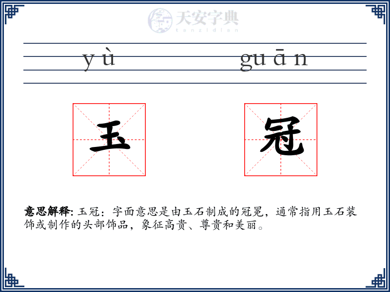 玉冠