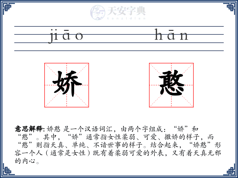 娇憨
