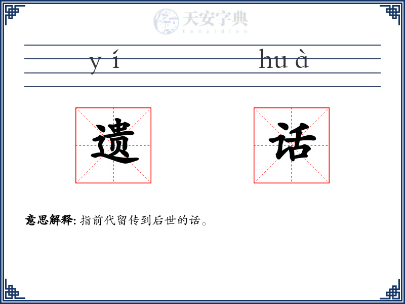 遗话