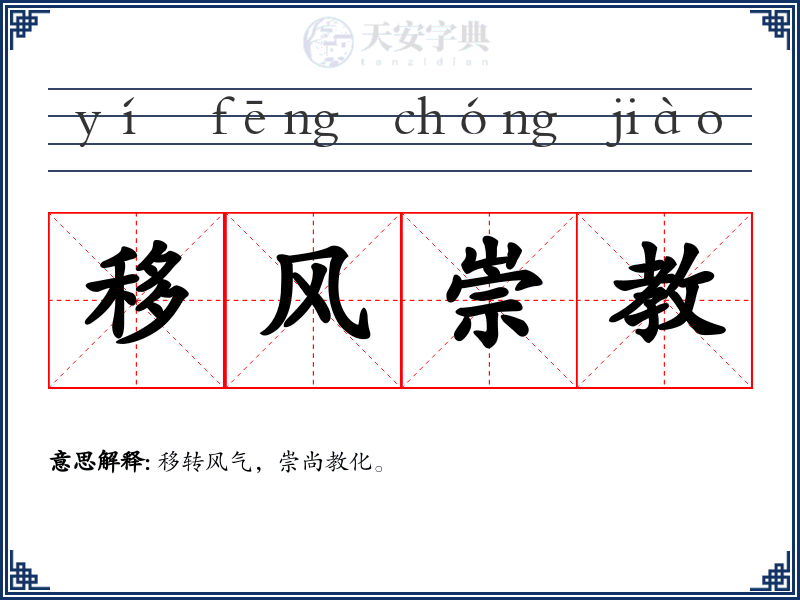 移风崇教