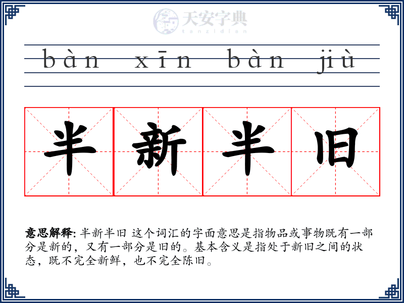 半新半旧