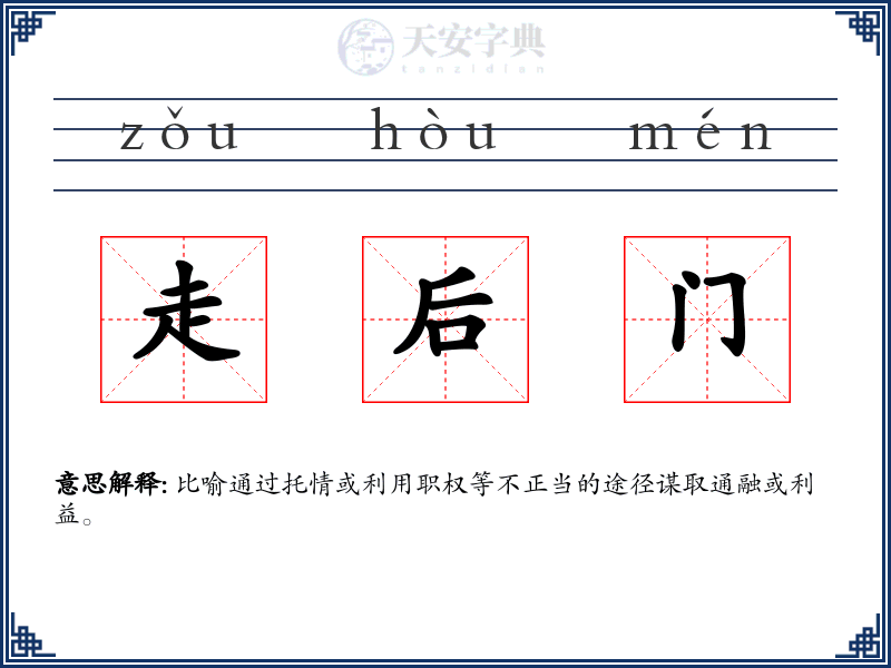 走后门