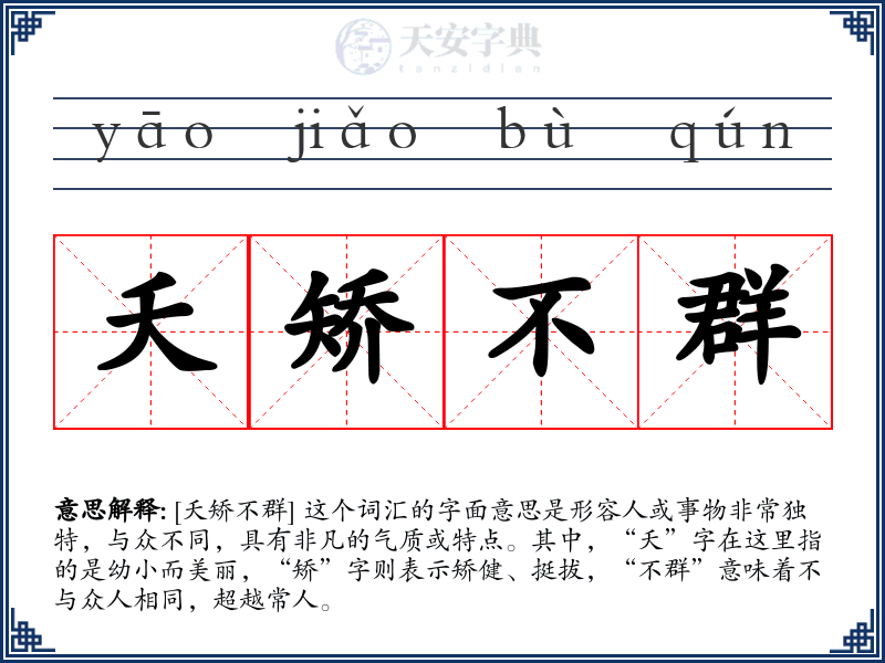 夭矫不群