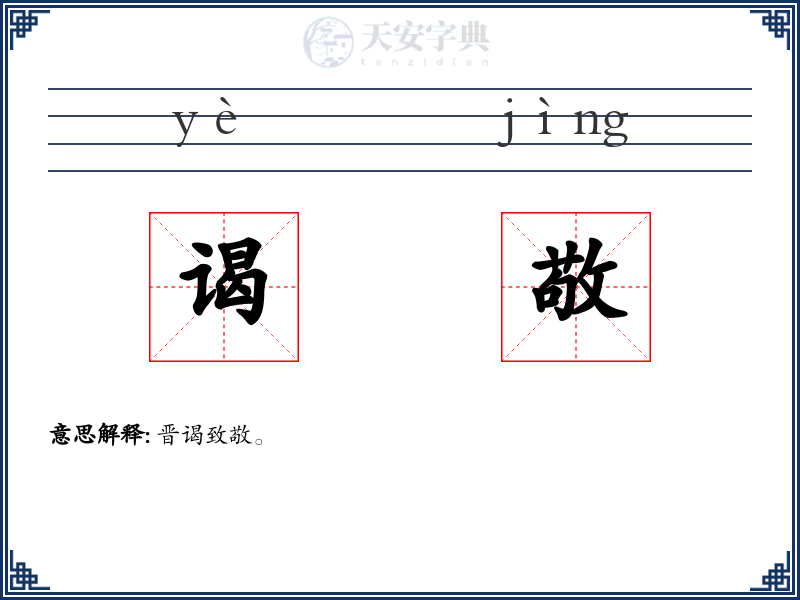 谒敬