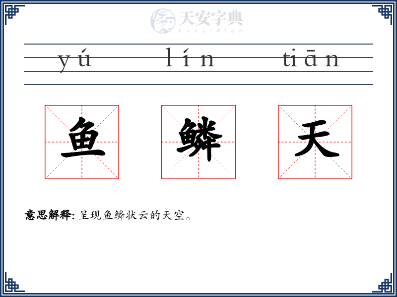 鱼鳞天