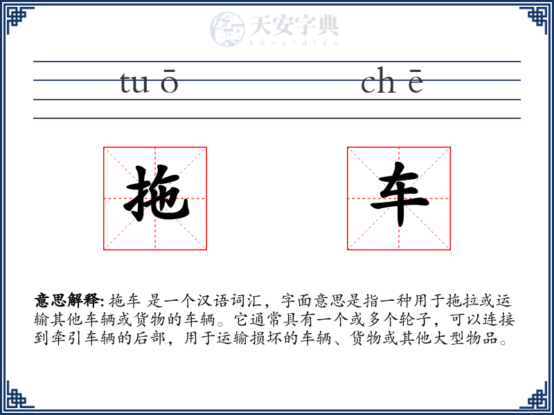 拖车