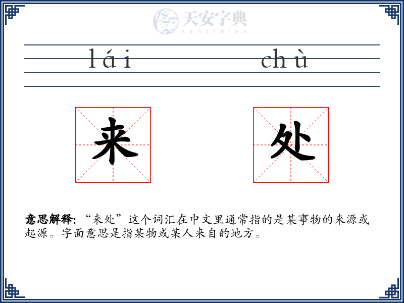 来处