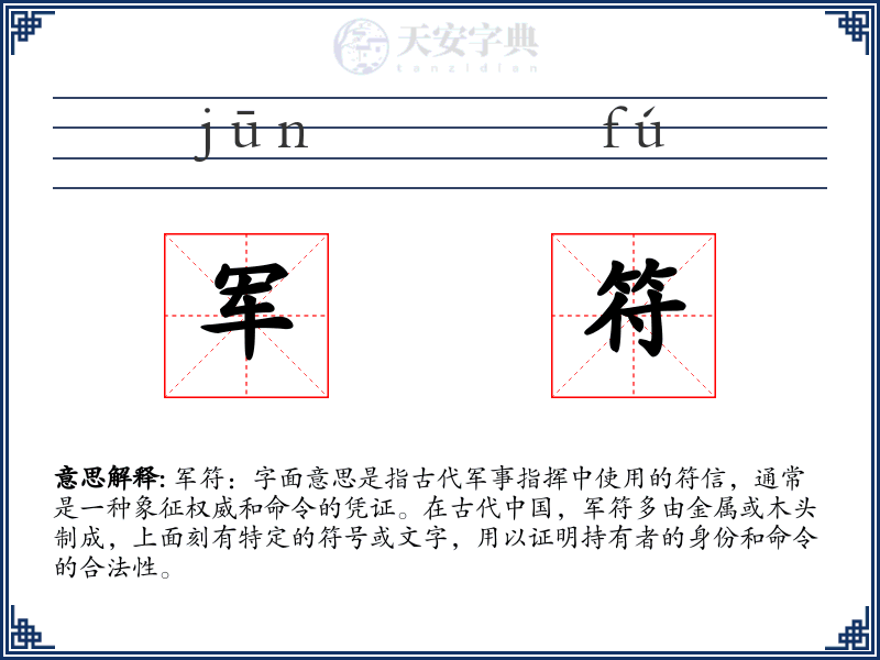 军符