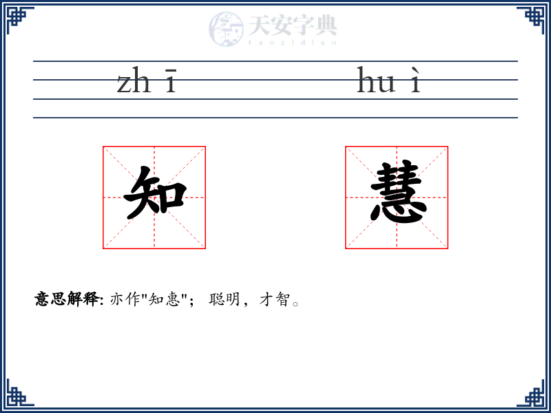 知慧