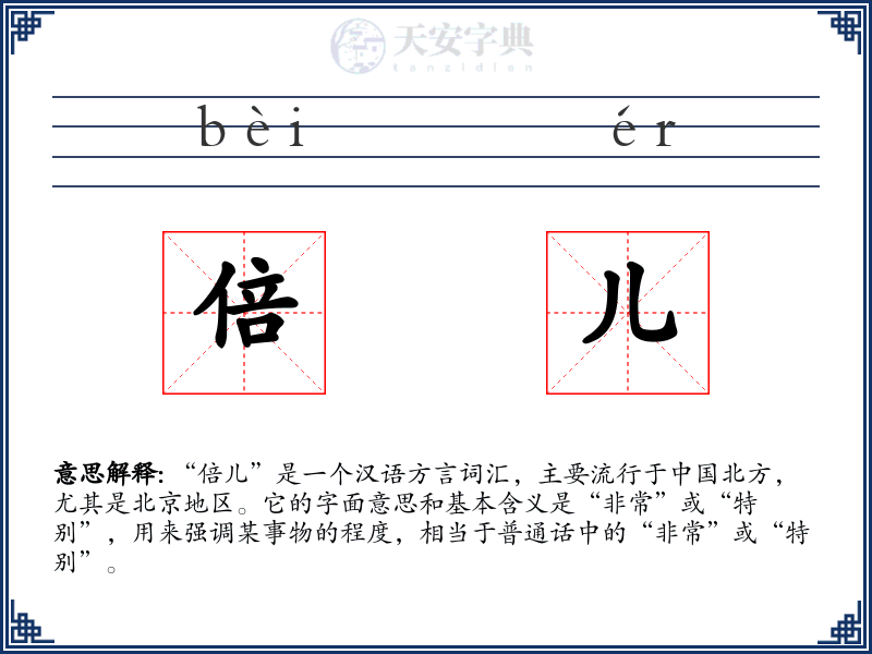 倍儿