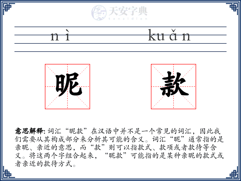 昵款