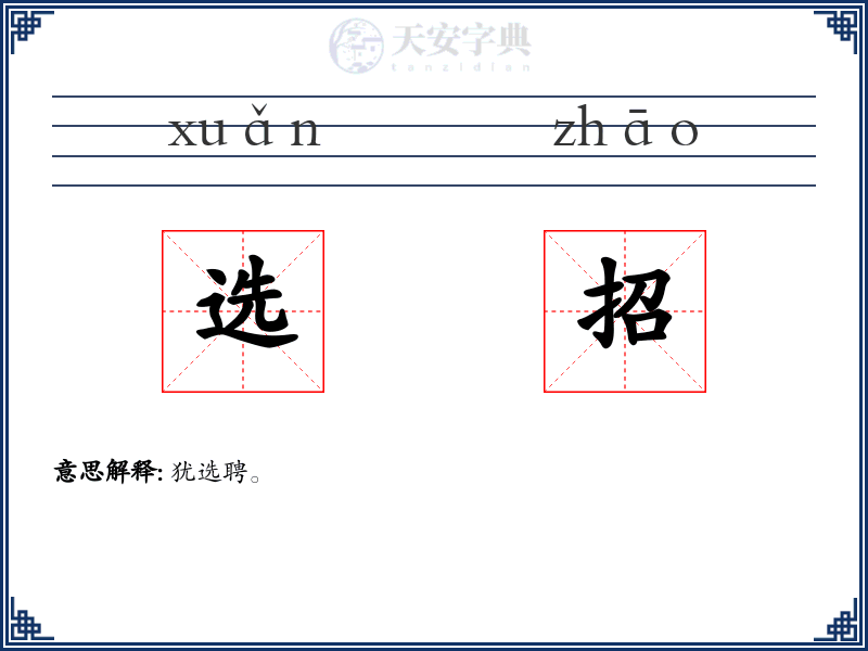 选招