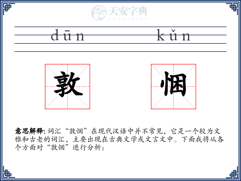 敦悃