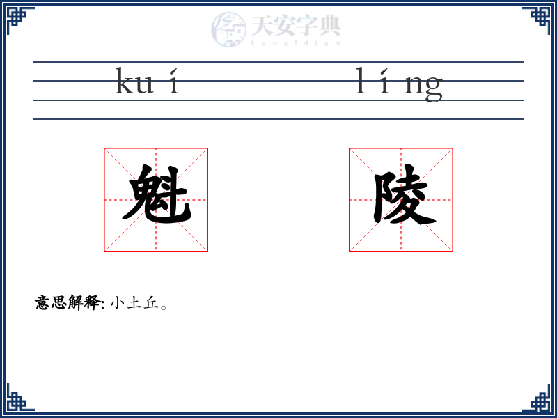魁陵