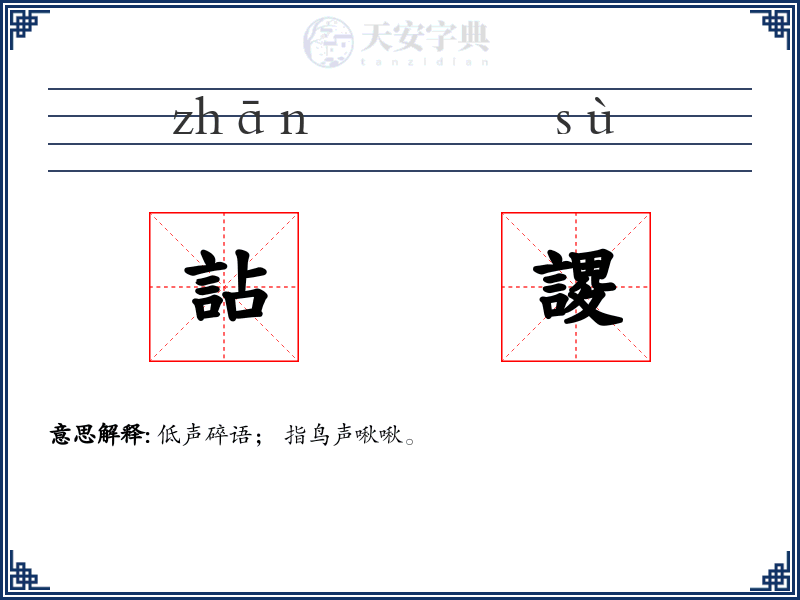 詀謖