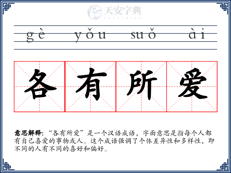 各有所爱