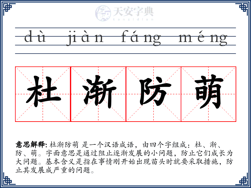 杜渐防萌