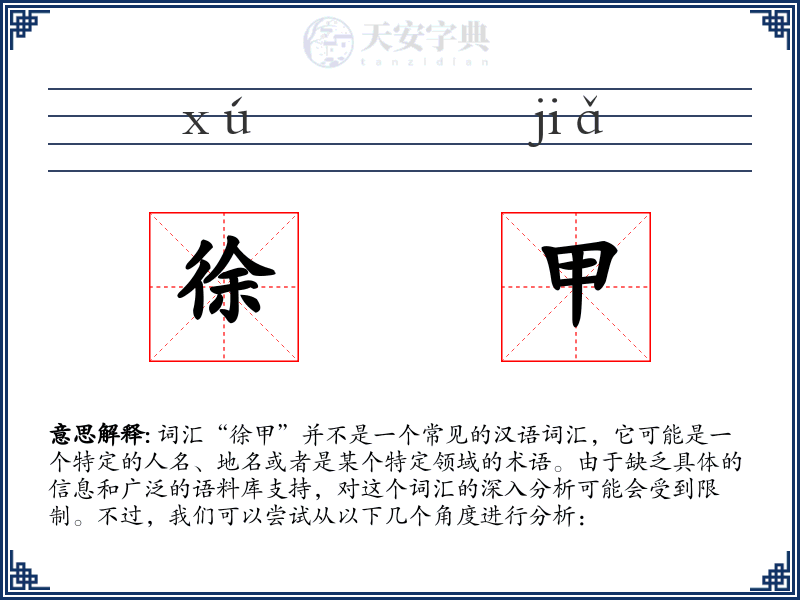 徐甲
