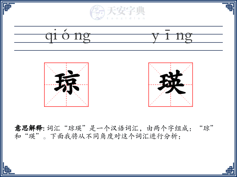 琼瑛