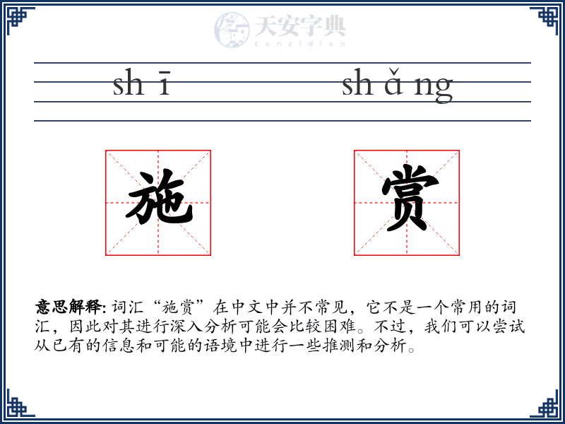 施赏