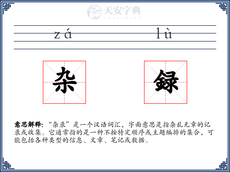 杂録