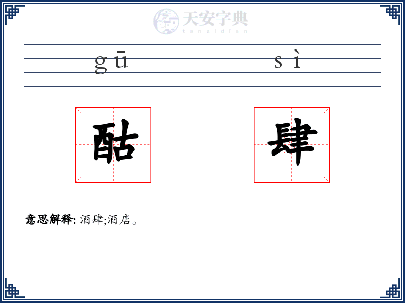 酤肆