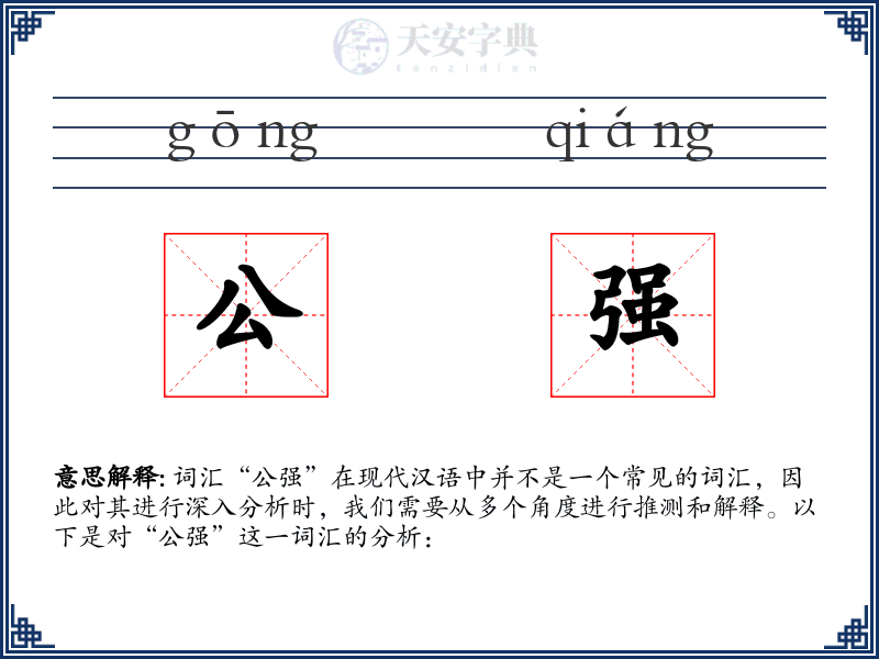 公强