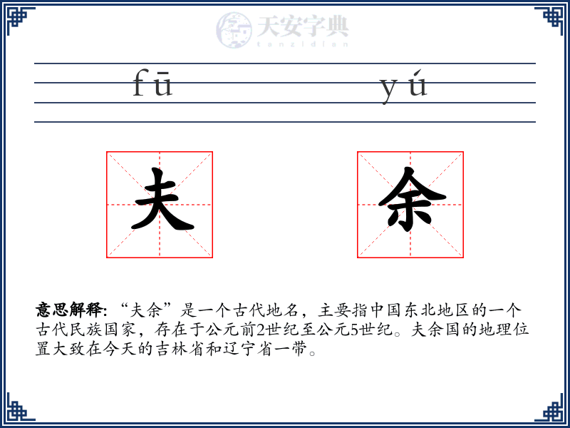 夫余