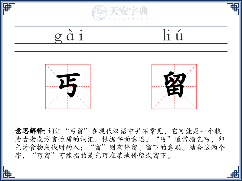 丐留