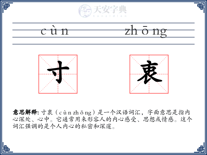 寸衷