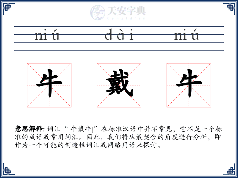 牛戴牛