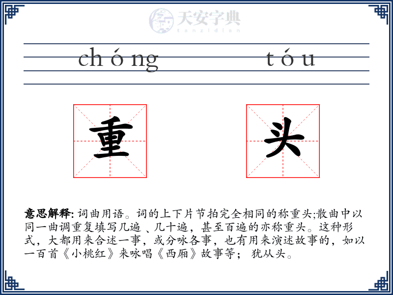 重头