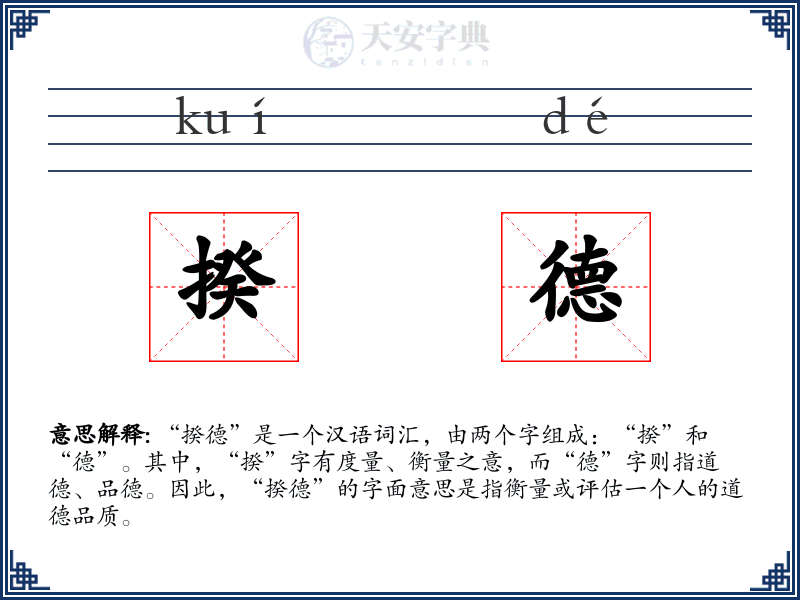 揆德