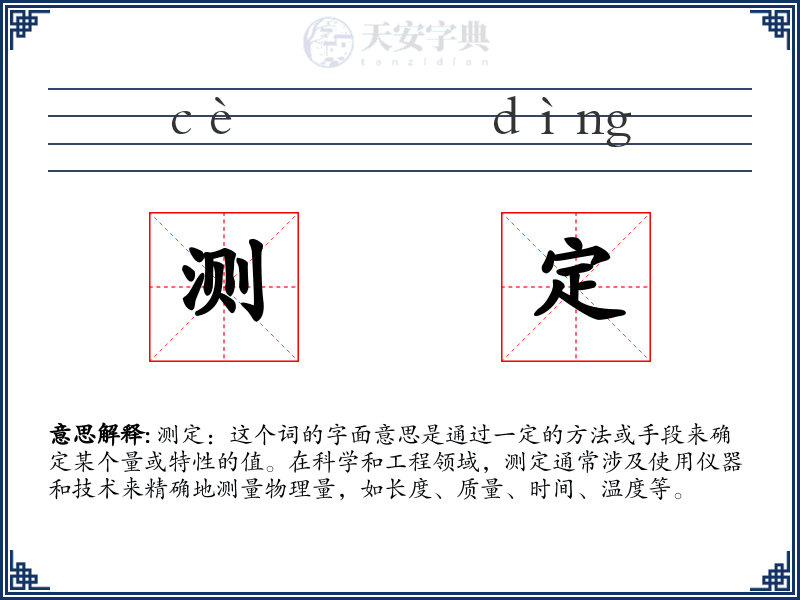测定
