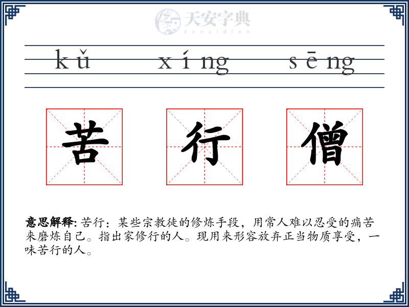 苦行僧