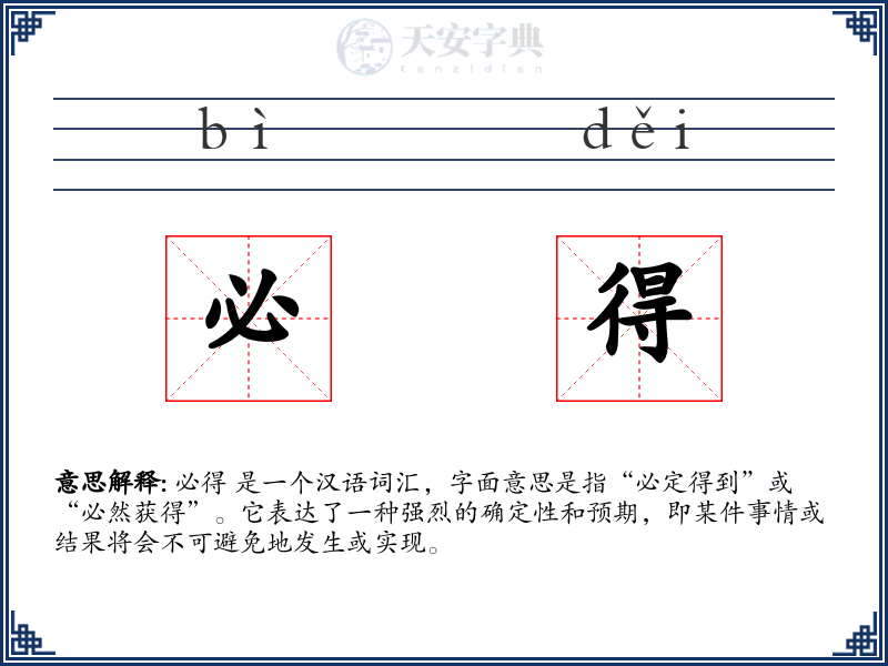 必得